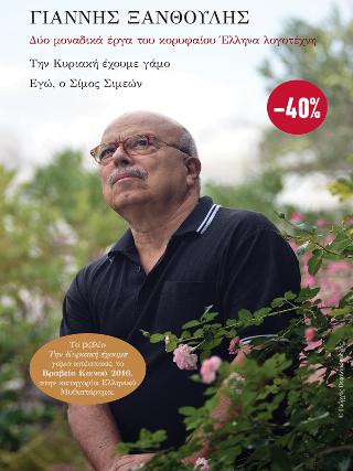 Γιάννης Ξανθούλης: Την Κυριακή έχουμε γάμο - Εγώ, ο Σίμος Σιμεών: Κασετίνα