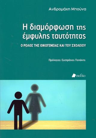 Η Διαμόρφωση της Έμφυλης Ταυτότητας: Ο ρόλος της οικογένειας και του σχολείου