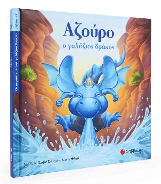 Αζούρο, ο γαλάζιος δράκος (Οι περιπέτειες του γαλάζιου δράκου, βιβλίο 1)