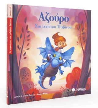 Αζούρο: Στα ίχνη του Τιτιβίνου (Οι περιπέτειες του γαλάζιου δράκου, βιβλίο 2)