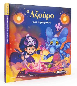 Ο Αζούρο και η μάγισσα (Οι περιπέτειες του γαλάζιου δράκου, βιβλίο 3)