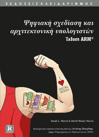 Ψηφιακή σχεδίαση και αρχιτεκτονική υπολογιστών