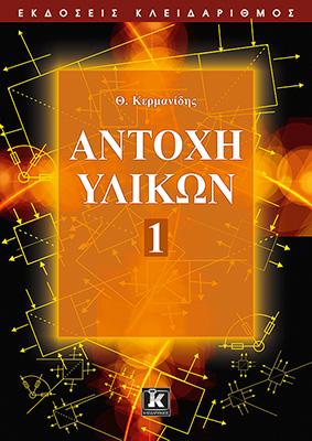 Αντοχή υλικών