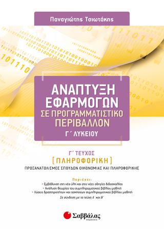 Ανάπτυξη Εφαρμογών σε Προγραμματιστικό Περιβάλλον Γ’ Λυκείου γ’ τεύχος