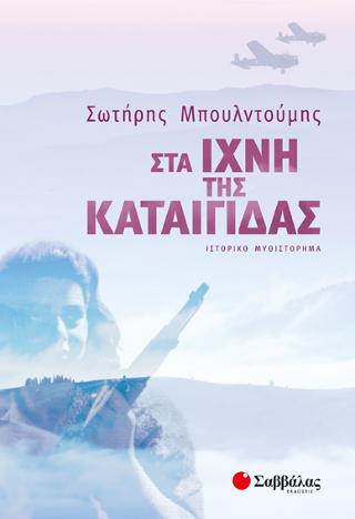 Στα ίχνη της Καταιγίδας