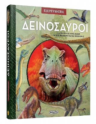Εξερευνήσεις - Δεινόσαυροι: Όλα όσα θα ήθελες να μάθεις για τους πρωταγωνιστές της προϊστορίας