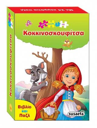 Κοκκινοσκουφίτσα: Κλασικά παραμύθια με παζλ