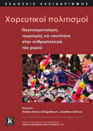 Χορευτικοί πολιτισμοί: Παγκοσμιοποίηση τουρισμός και ταυτότητα στην ανθρωπολογία του χορού