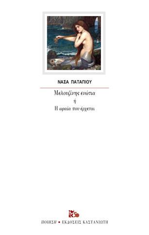 Μελουζίνης ενώτια ή Η ωραία που έρχεται