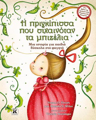 Η πριγκίπισσα που σιχαινόταν τα μπιζέλια