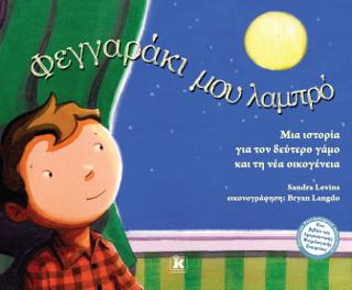 Φεγγαράκι μου λαμπρό