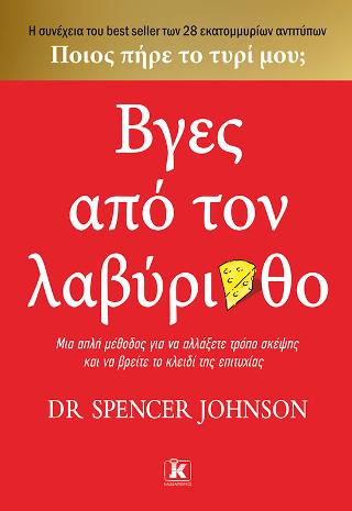 Βγες από τον λαβύρινθο: Μια απλή μέθοδος για να αλλάξετε τρόπο σκέψης και να βρείτε το κλειδί της επιτυχίας