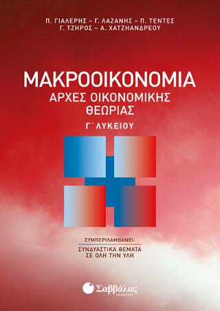 Μακροοικονομία | Αρχές Οικονομικής Θεωρίας Γ’ Λυκείου