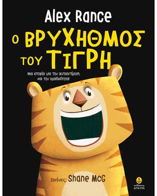Ο βρυχηθμός του τίγρη: Μια ιστορία για την αυτοεκτίμηση και την ομαδικότητα!