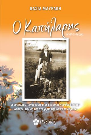 Ο Καπήλαρης