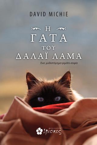 Η Γάτα του Δαλάϊ Λάμα