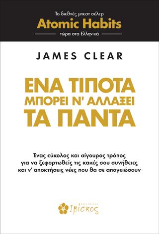 Ένα τίποτα μπορεί ν’ αλλάξει τα πάντα
