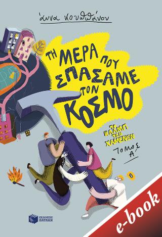 Τη μέρα που σπάσαμε τον κόσμο - Το κλαμπ των χαμένων, Βιβλίο 1