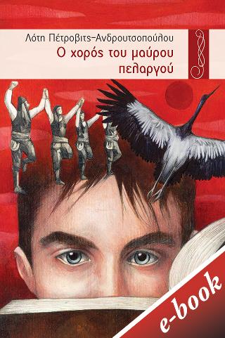 Ο χορός του μαύρου πελαργού
