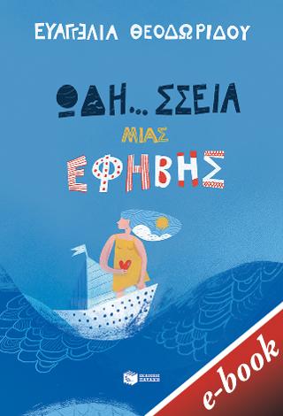 Ωδή...σσεια μιας έφηβης