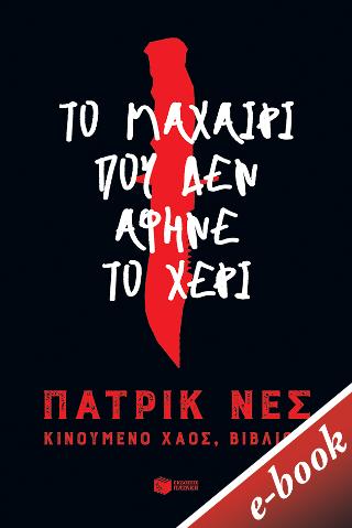 Το μαχαίρι που δεν άφηνε το χέρι (Τριλογία: Κινούμενο χάος, βιβλίο 1): CHAOS WALKING series book 1 The knife of Never letting go