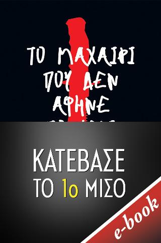 Το μαχαίρι που δεν άφηνε το χέρι - 1ο ΜΙΣΟ: CHAOS WALKING series book 1 The knife of Never letting go