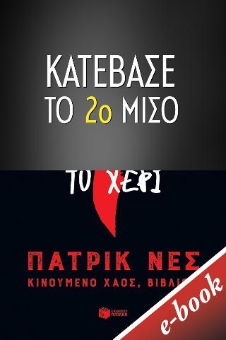Το μαχαίρι που δεν άφηνε το χέρι - 2ο ΜΙΣΟ: CHAOS WALKING series book 1 The knife of Never letting go