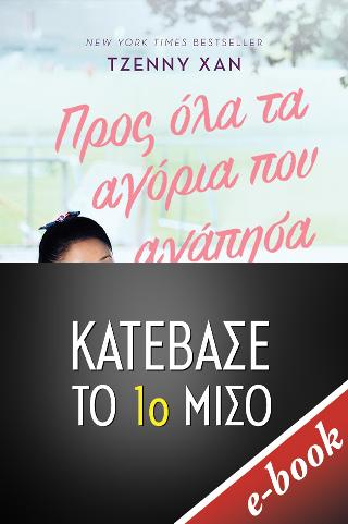 Προς όλα τα αγόρια που αγάπησα - 1ο ΜΙΣΟ: To All The Boys I Have Loved Before