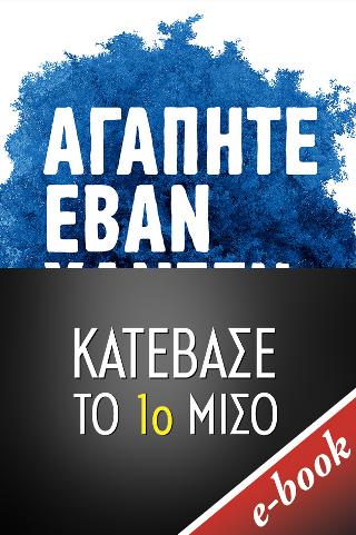 Αγαπητέ Έβαν Χάνσεν -1ο ΜΙΣΟ: Dear Evan Hansen