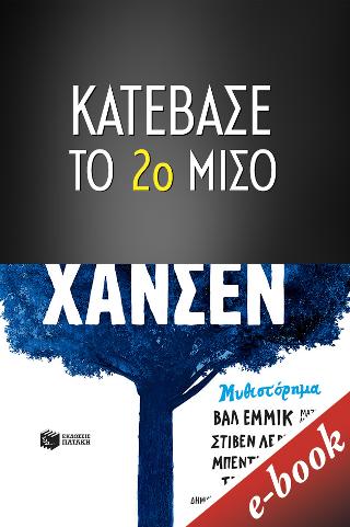 Αγαπητέ Έβαν Χάνσεν -2ο ΜΙΣΟ: Dear Evan Hansen