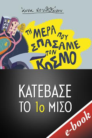 Τη μέρα που σπάσαμε τον κόσμο -1ο ΜΙΣΟ