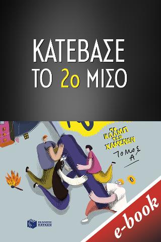 Τη μέρα που σπάσαμε τον κόσμο - 2ο ΜΙΣΟ