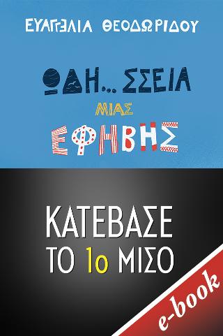Ωδή...σσεια μιας έφηβης - 1ο ΜΙΣΟ