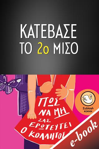 Πώς να μη σας ερωτευτεί ο κολλητός σας - 2ο ΜΙΣΟ