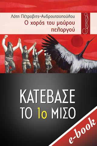 Ο χορός του μαύρου πελαργού - 1ο ΜΙΣΟ