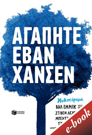 Αγαπητέ Έβαν Χάνσεν: Dear Evan Hansen