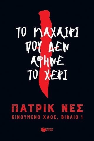 Το μαχαίρι που δεν άφηνε το χέρι (Τριλογία: Κινούμενο χάος, βιβλίο 1): CHAOS WALKING series book 1 The knife of Never letting go