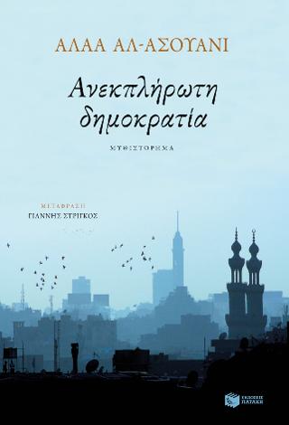 Ανεκπλήρωτη δημοκρατία: The republic as if