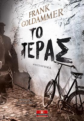 Το τέρας