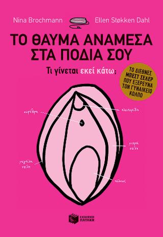 Το θαύμα ανάμεσα στα πόδια σου - Τι γίνεται εκεί κάτω; Το διεθνές best seller που εξερευνά τον γυναικείο κόλπο: Gleden med skjeden (The Wonder Down Under)