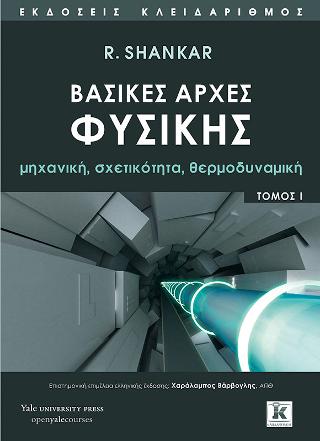 Βασικές αρχές Φυσικής