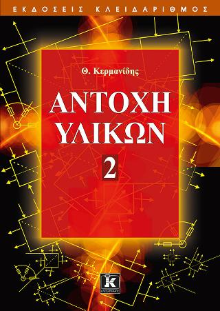 Αντοχή υλικών