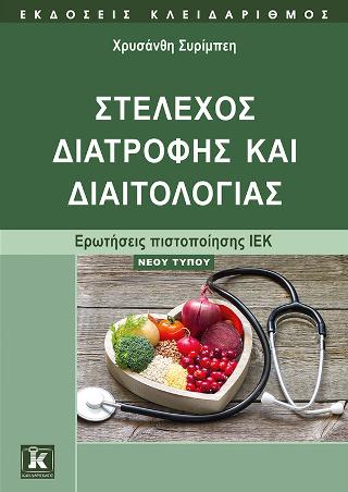 Στέλεχος διατροφής και διαιτολογίας - Ερωτήσεις πιστοποίησης ΙΕΚ