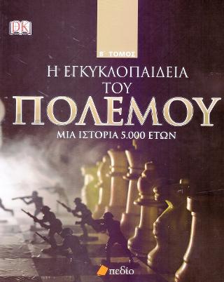 Η Εγκυκλοπαίδεια του Πολέμου: Μια ιστορία 5.000 ετών