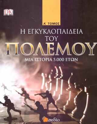 Η εγκυκλοπαίδεια του πολέμου: Μια ιστορία 5.000 ετών