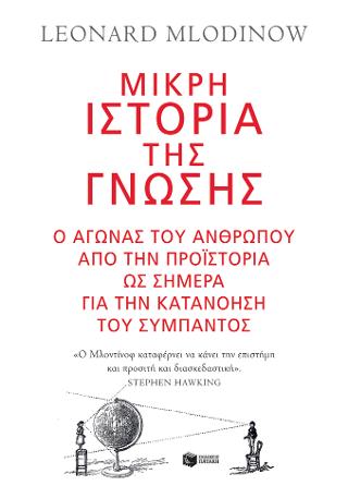 Μικρή ιστορία της γνώσης: The upright thinkers