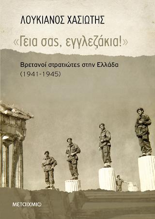 «Γεια σας, εγγλεζάκια!»: Βρετανοί στρατιώτες στην Ελλάδα 1941-45