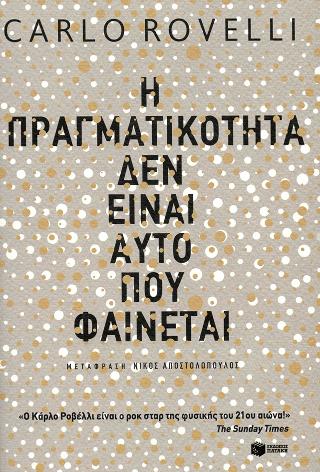 Η πραγματικότητα δεν είναι αυτό που φαίνεται: La realta non e come ci appare
