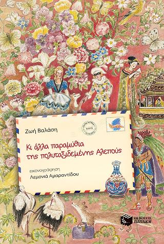 Κι άλλα παραμύθια της πολυταξιδεμένης Αλεπούς, β' τόμος