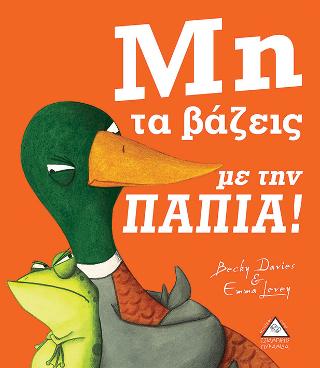 Μην τα βάζεις με την ΠΑΠΙΑ!
